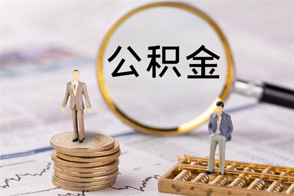 张掖离职后公积金没有封存可以取吗（离职后公积金未封存）