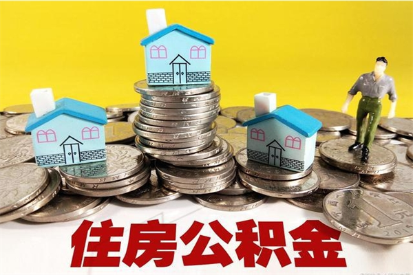 张掖住房公积金怎么能取出（如何取住房公积金的钱）
