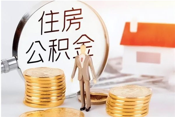 张掖公积金每年提（住房公积金每年提一次时间怎么算）