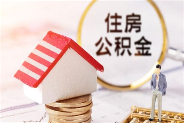 张掖交公积金怎样提出来（公积金如何提取交房租）