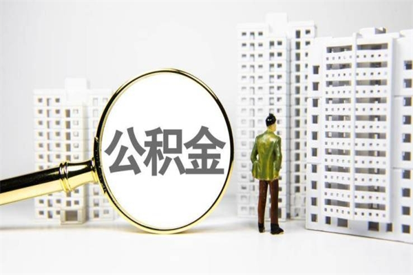 张掖离职后的住房公积金怎么取出来（离职后住房公积金如何取出来）