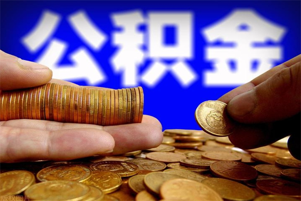 张掖离职公积金取出来的条件（离职公积金提取有什么要求）