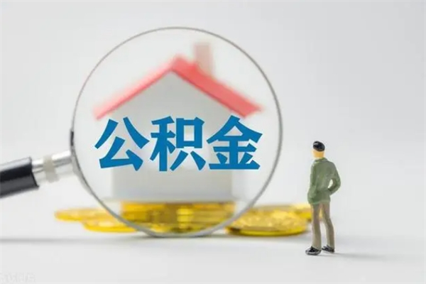张掖离职取公积金（离职取公积金要满足什么条件）