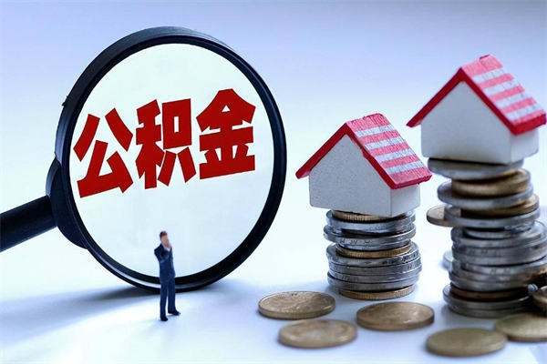 张掖离职后公积金在异地怎么取（离职了去异地公积金怎么办）