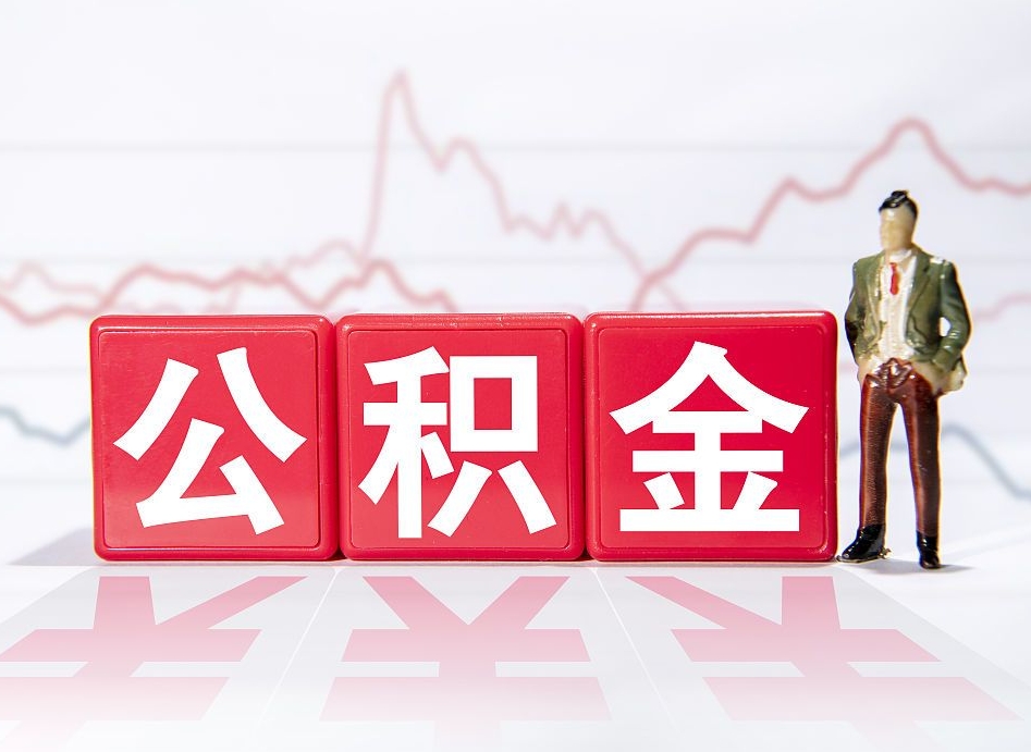 张掖离职公积金必须本人取吗（离职提取公积金必须要离职证明吗）