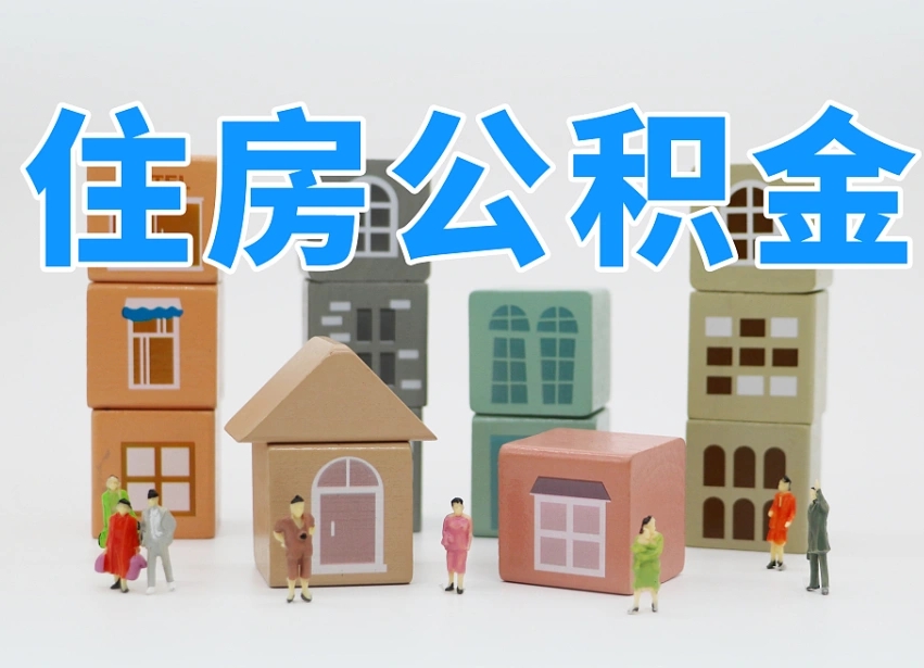 张掖公积金的提（咋提公积金）