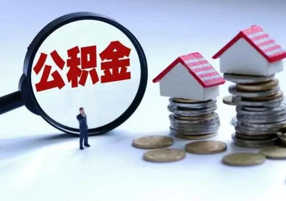 张掖公积金怎么可以取出（怎么能取出住房公积金的钱）