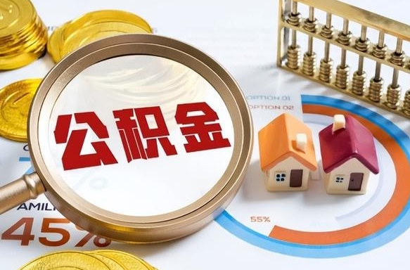 张掖取在职公积金（在职人员取住房公积金）