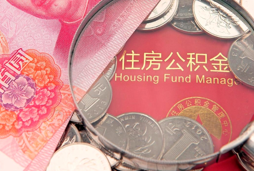 张掖离职后公积金没有封存可以取吗（离职后公积金未封存）