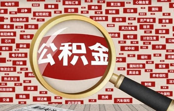 张掖公积金怎么全部取出来（怎样把住房公积金全部取出）