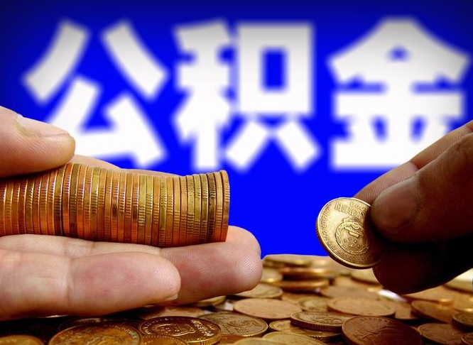 张掖公积金能取出来花吗（公积金能拿出来花么）